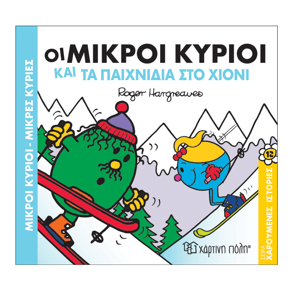 Οι Μικροι Κυριοι Και Τα Παιχνιδια Στο Χιονι