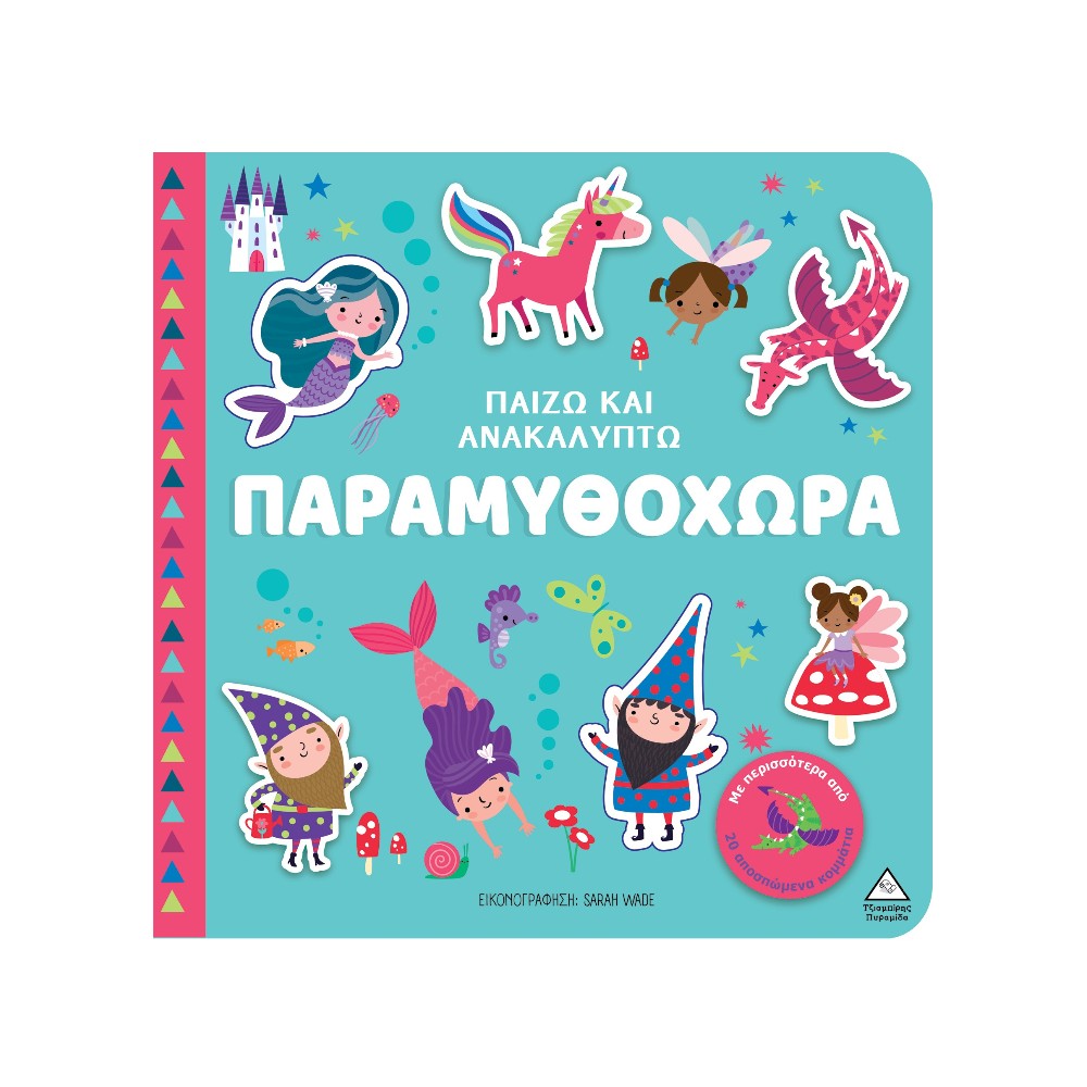 Παίζω & Ανακαλύπτω – Παραμυθοχώρα