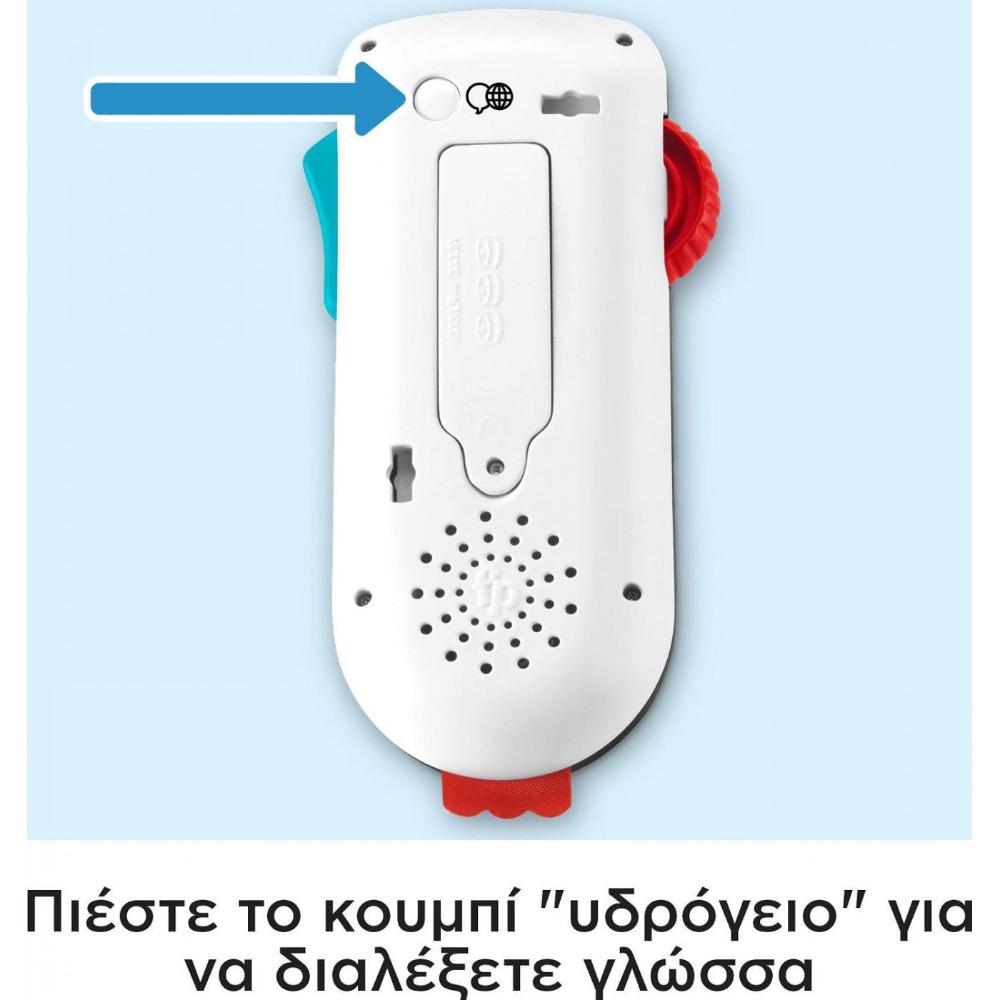 Fisher Price Εκπαιδευτικό Τηλεχειριστήριο