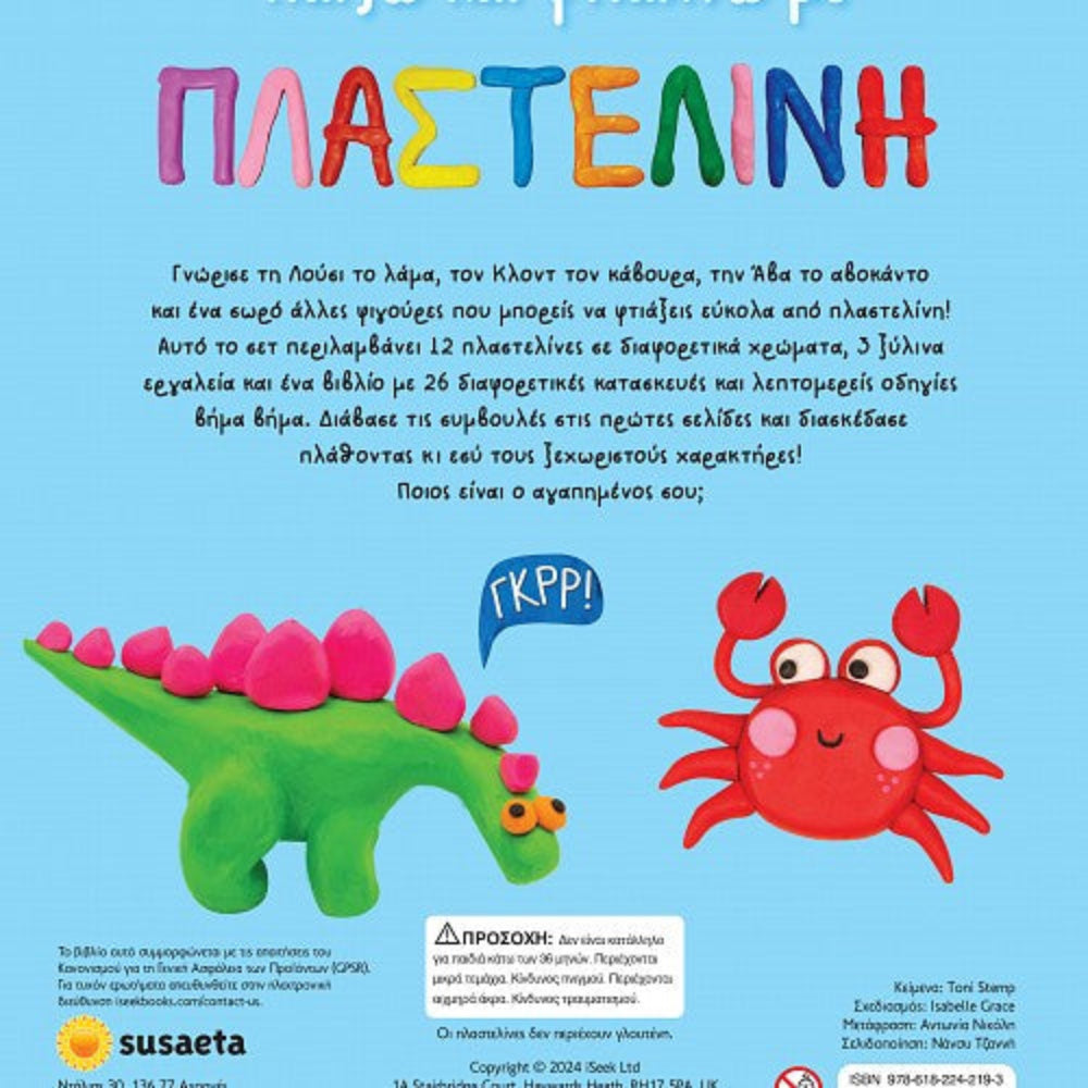 Παίζω Και Φτιάχνω Με Πλαστελίνη