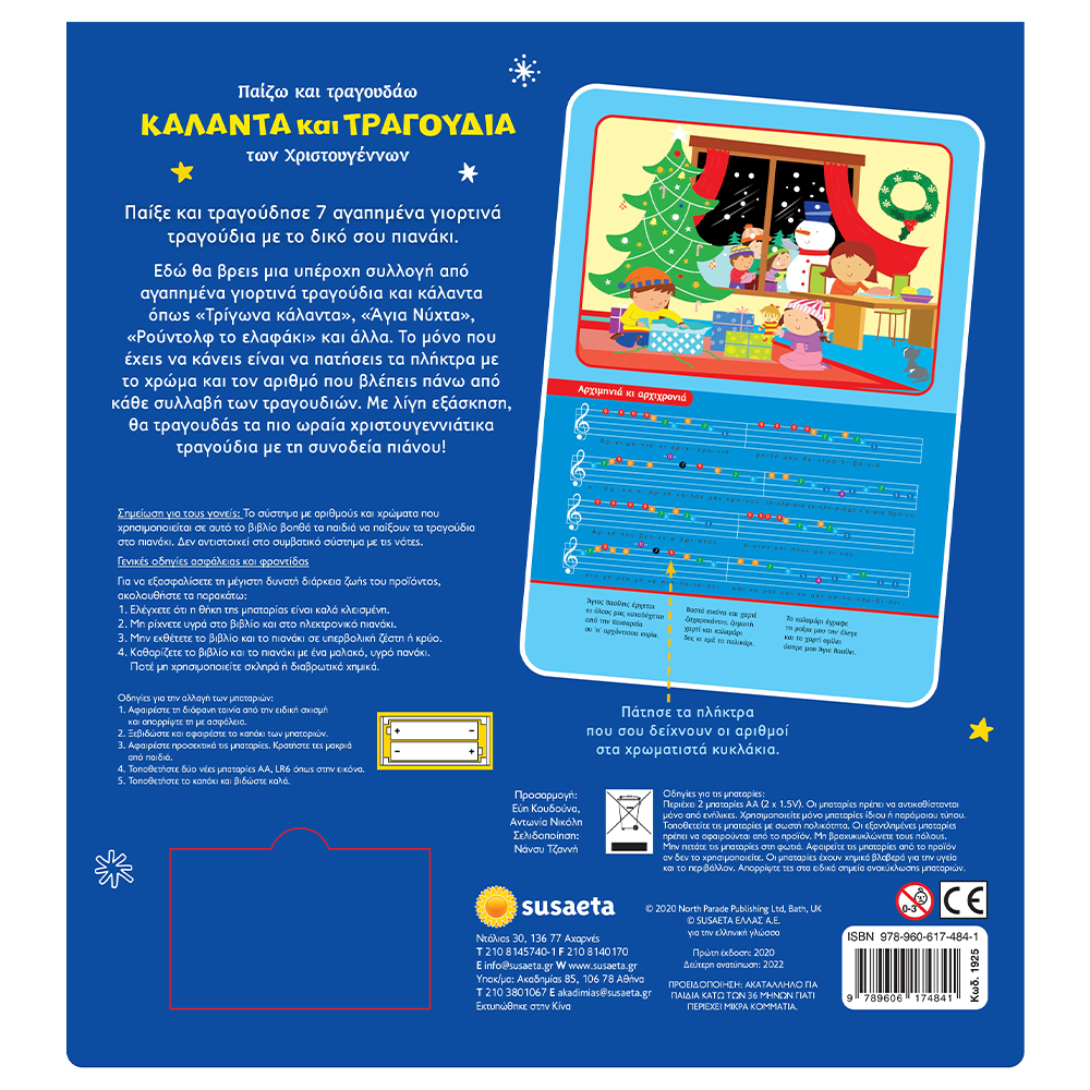 Παίζω και τραγουδάω Κάλαντα Και Τραγούδια των Χριστουγέννων