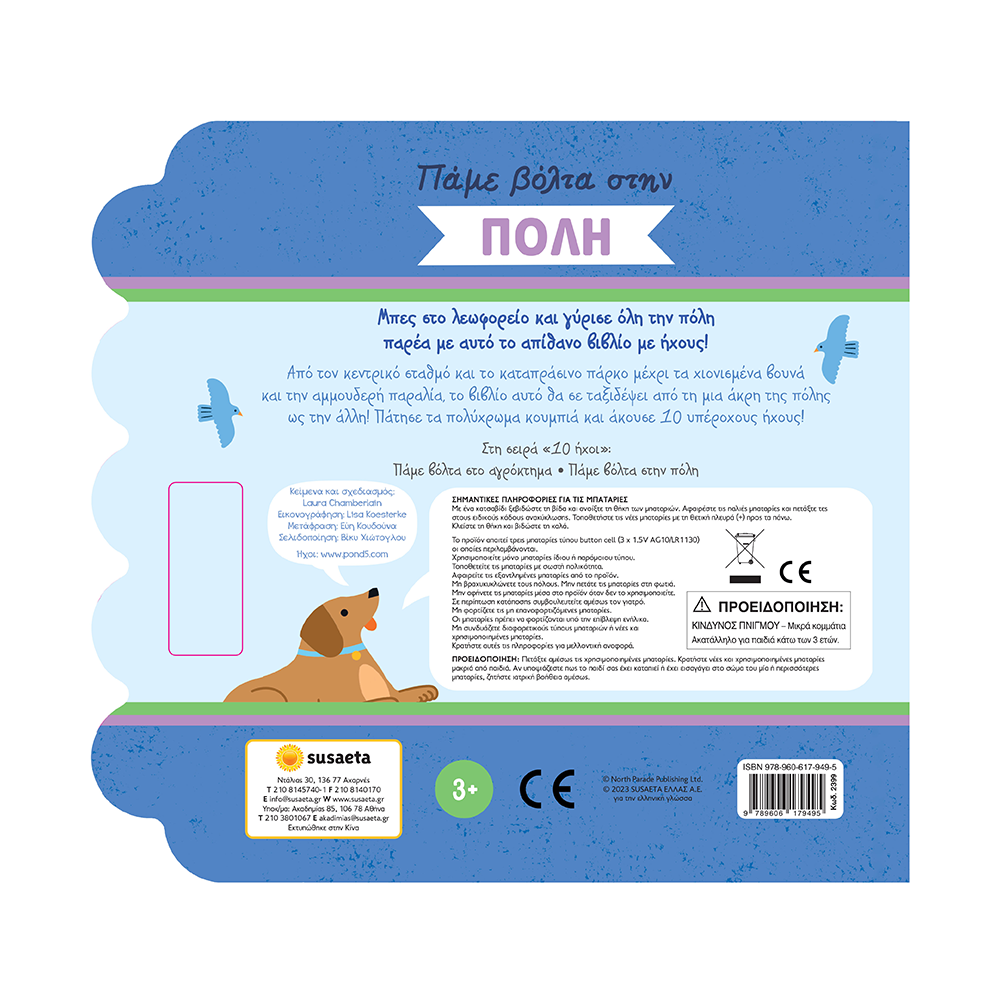 Πάμε Βόλτα 2 Στην Πόλη