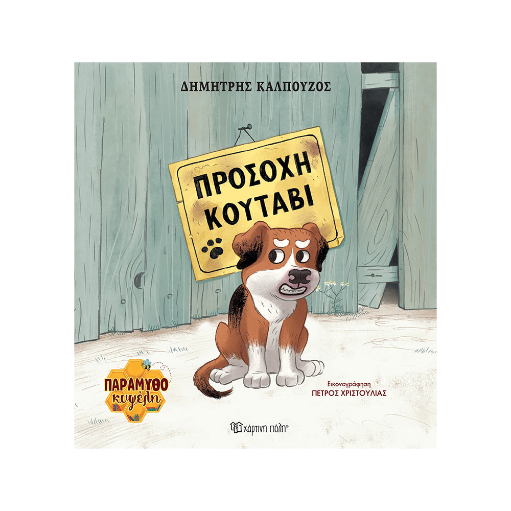 Χάρτινη ΠόληΠαραμυθοκυψέλη 1 - Προσοχή Κουτάβιpapell.gr