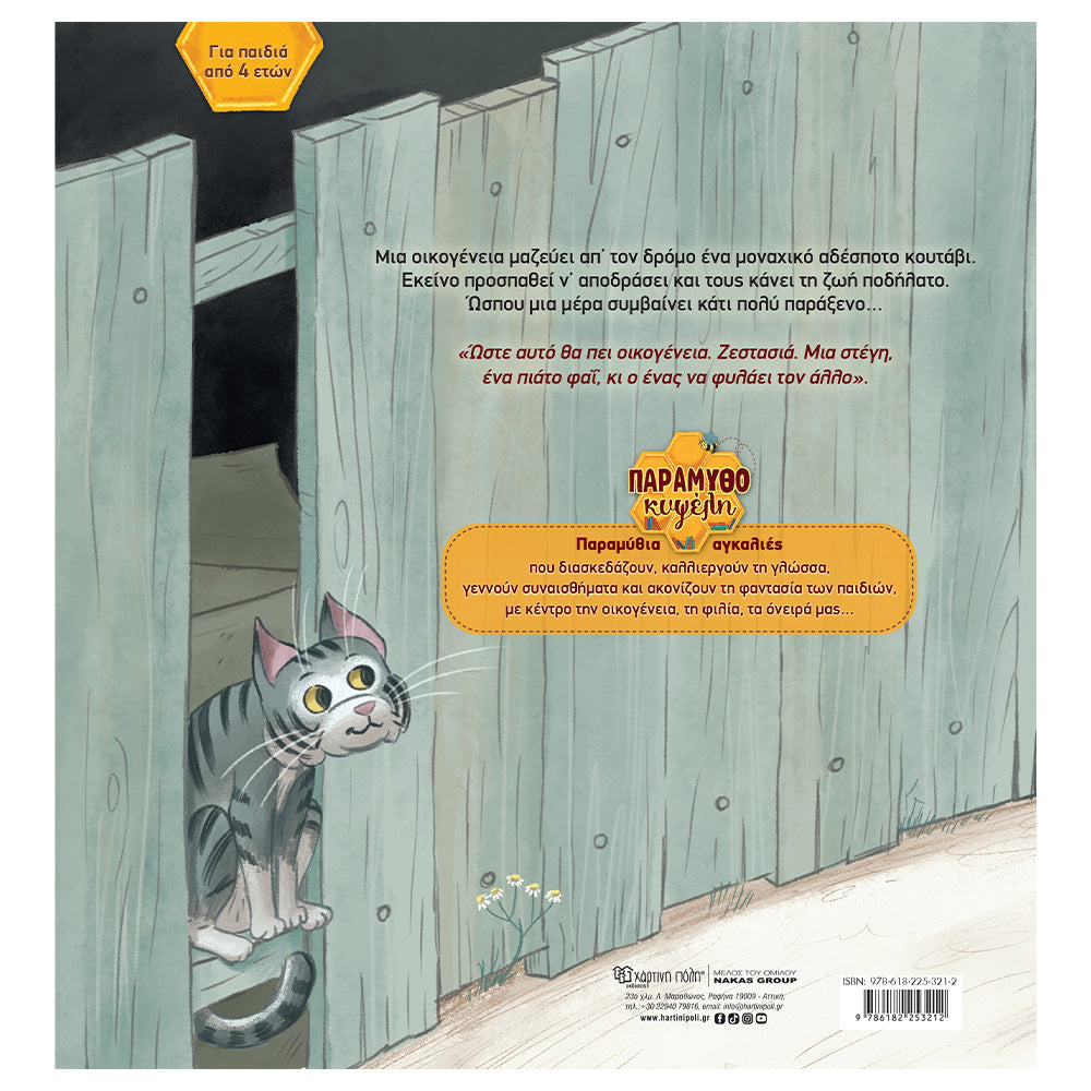 Χάρτινη ΠόληΠαραμυθοκυψέλη 1 - Προσοχή Κουτάβιpapell.gr