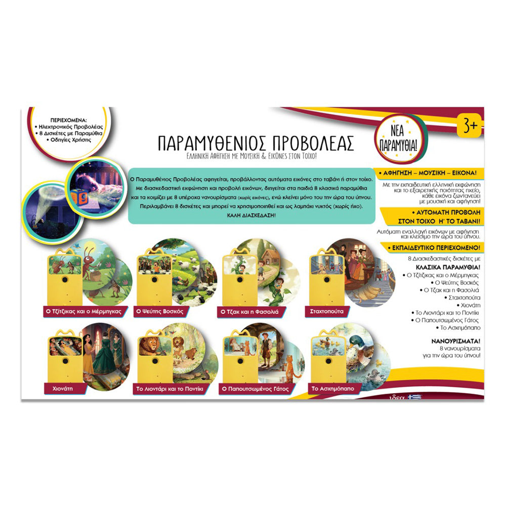 Ιδέα Παραμυθένιος Προβολέας