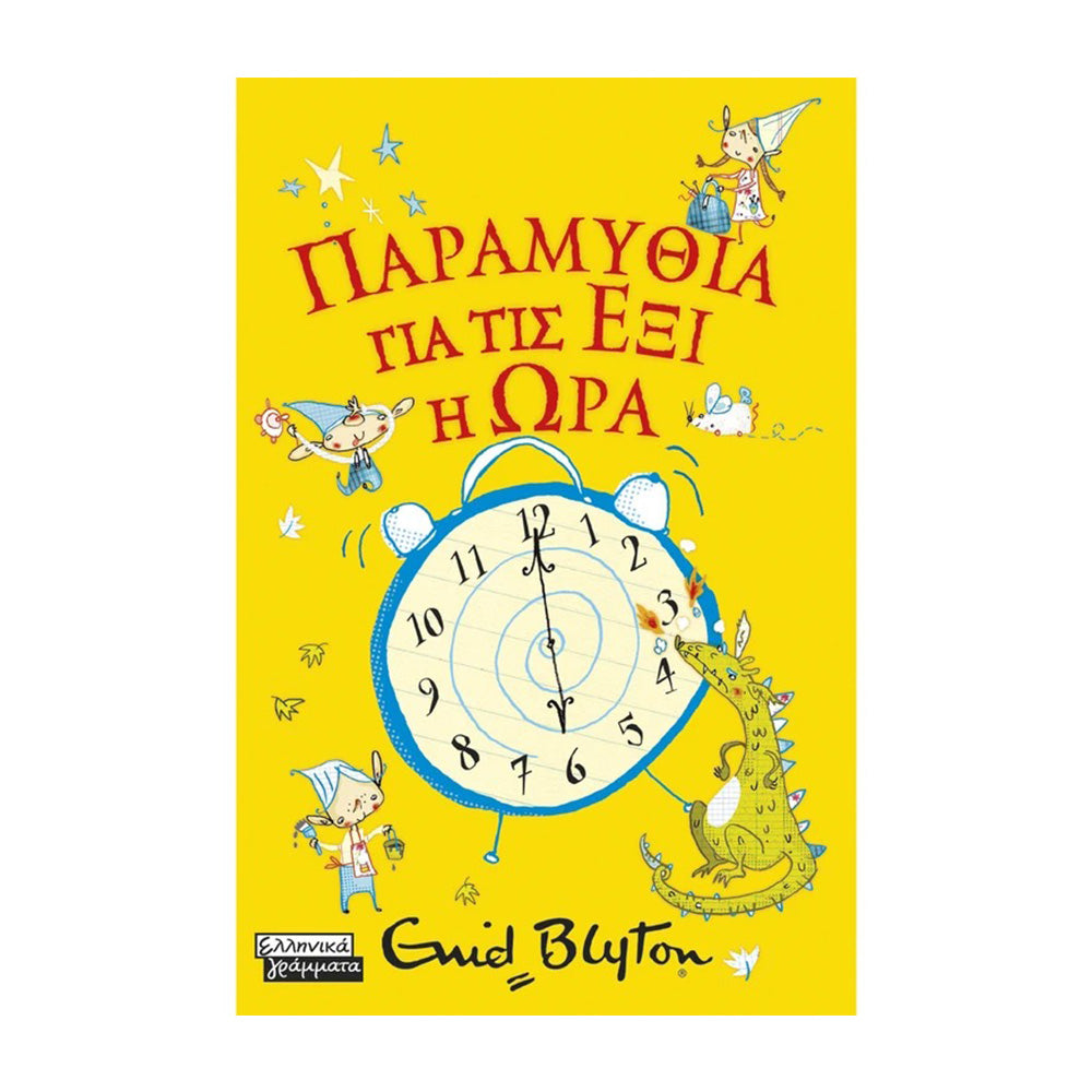 Παραμύθια για τις Έξι η Ώρα 