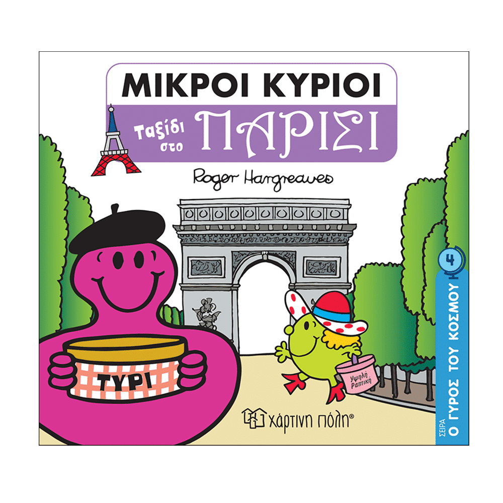 papell.grΜ. Κυριοι Μ. Κυριες- Ο Γυρος Του Κοσμου 4- Ταξιδι Στο Παρισιpapell.gr