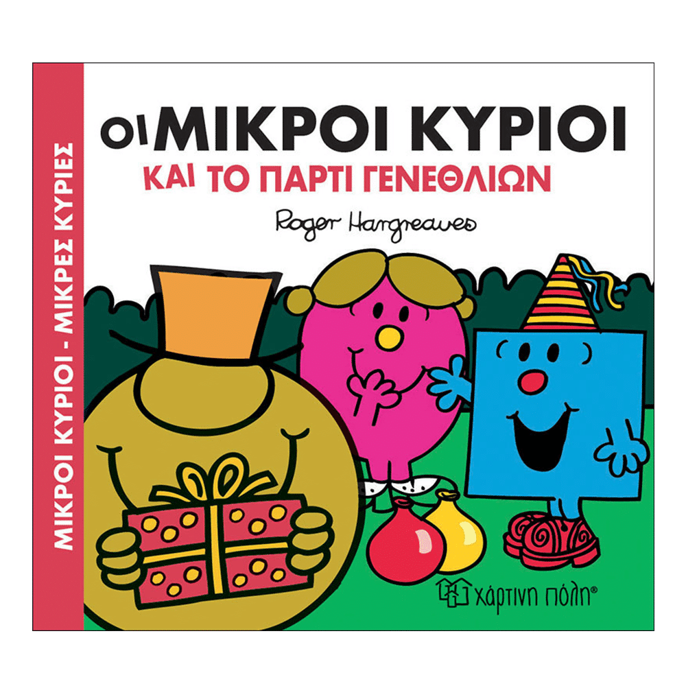 Οι Μικροι Κυριοι Και Το Παρτι Γενεθλιων