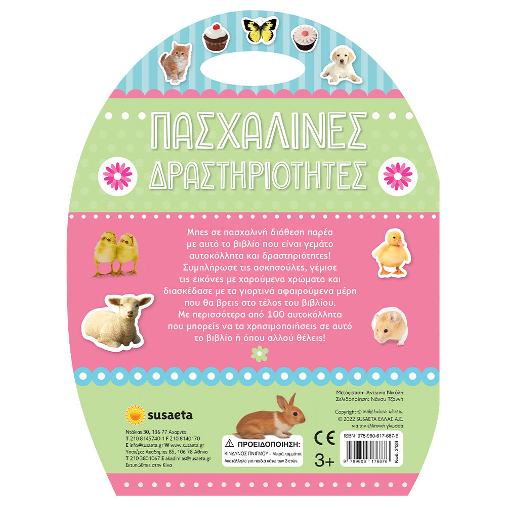 Πασχαλινές Δραστηριότητες