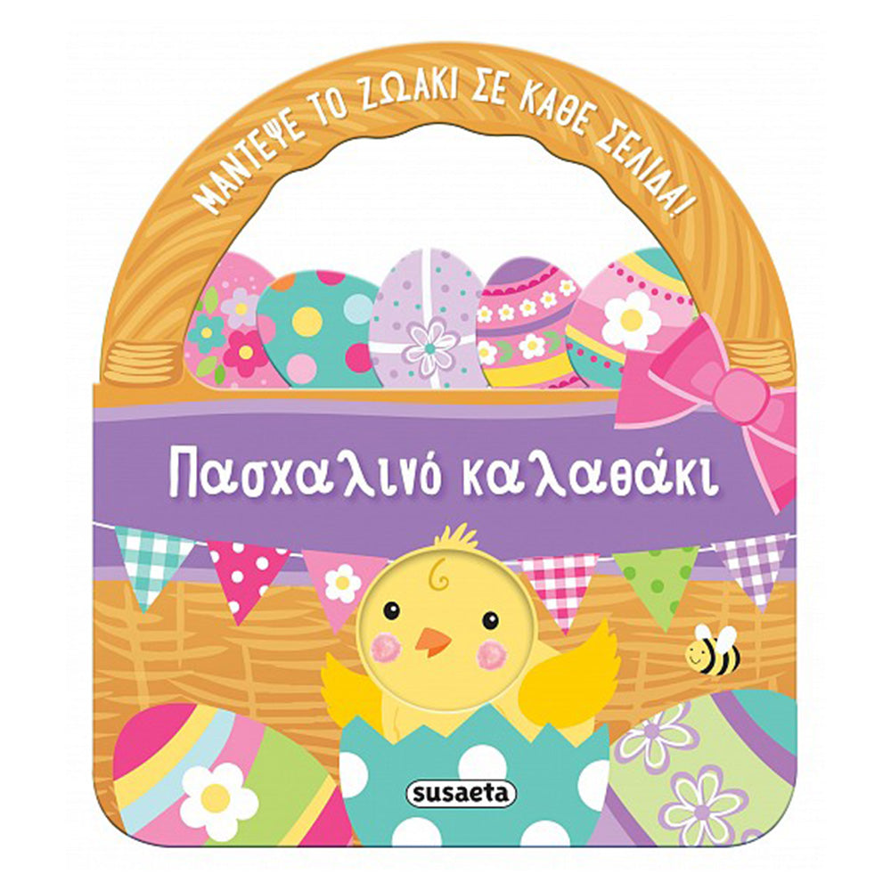 SusaetaΠασχαλινό Καλαθάκιpapell.gr