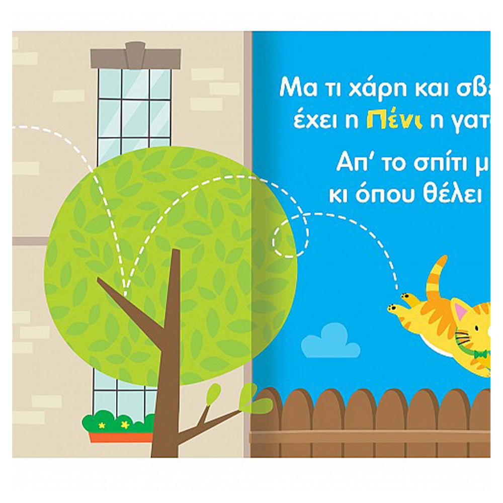 Πένι η Γελαστή Γατούλα