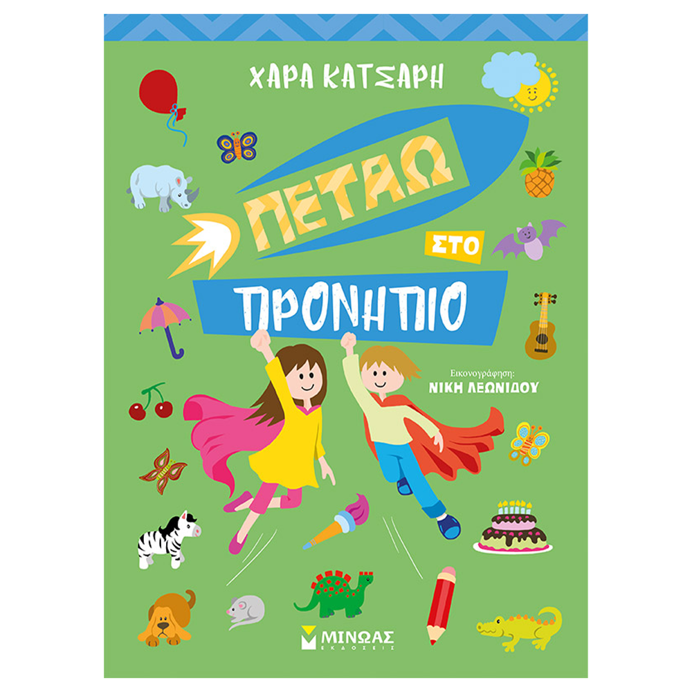 Πετάω στο Προνήπιο – Εκπαιδευτικό Βιβλίο Δραστηριοτήτων για Παιδιά