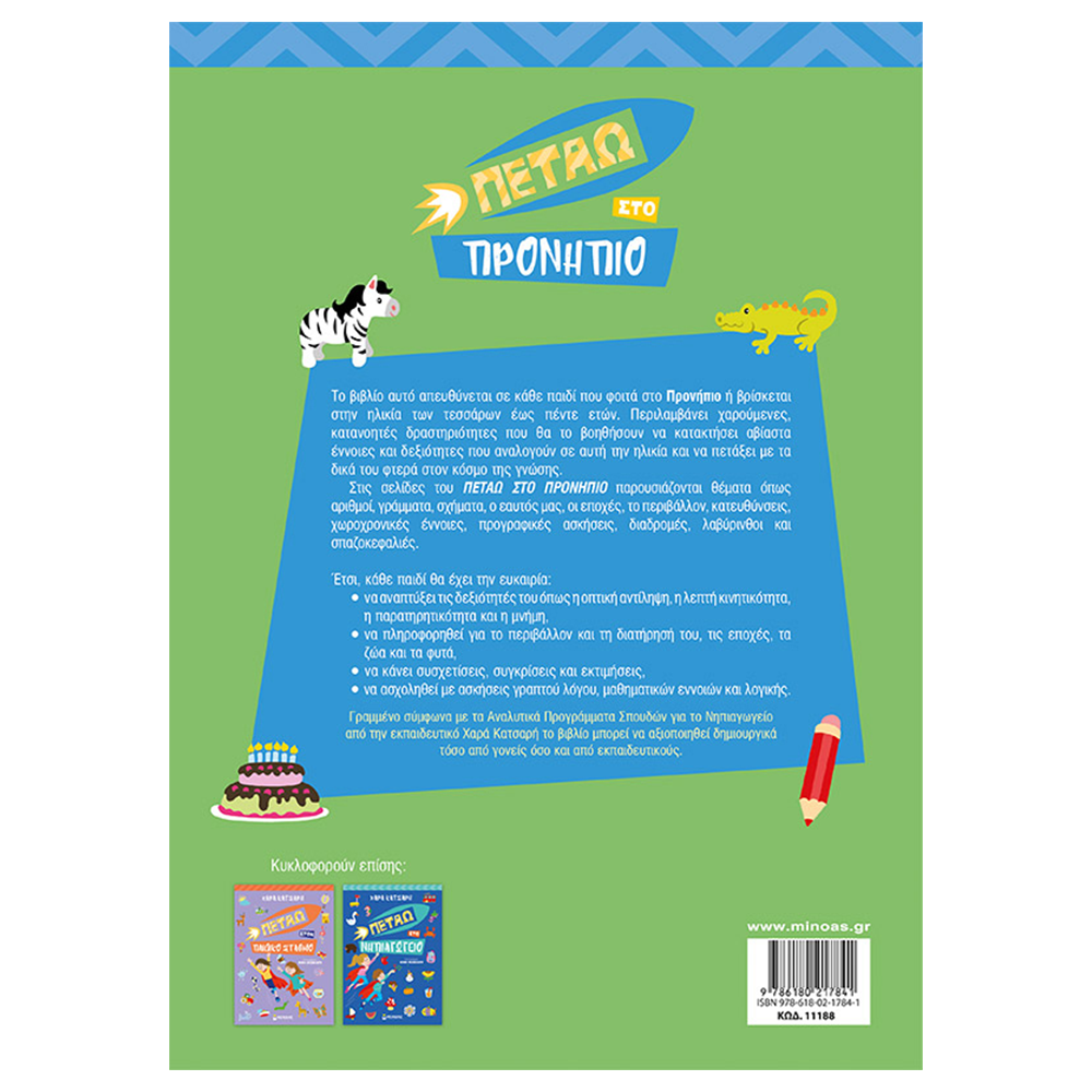 Πετάω στο Προνήπιο – Εκπαιδευτικό Βιβλίο Δραστηριοτήτων για Παιδιά