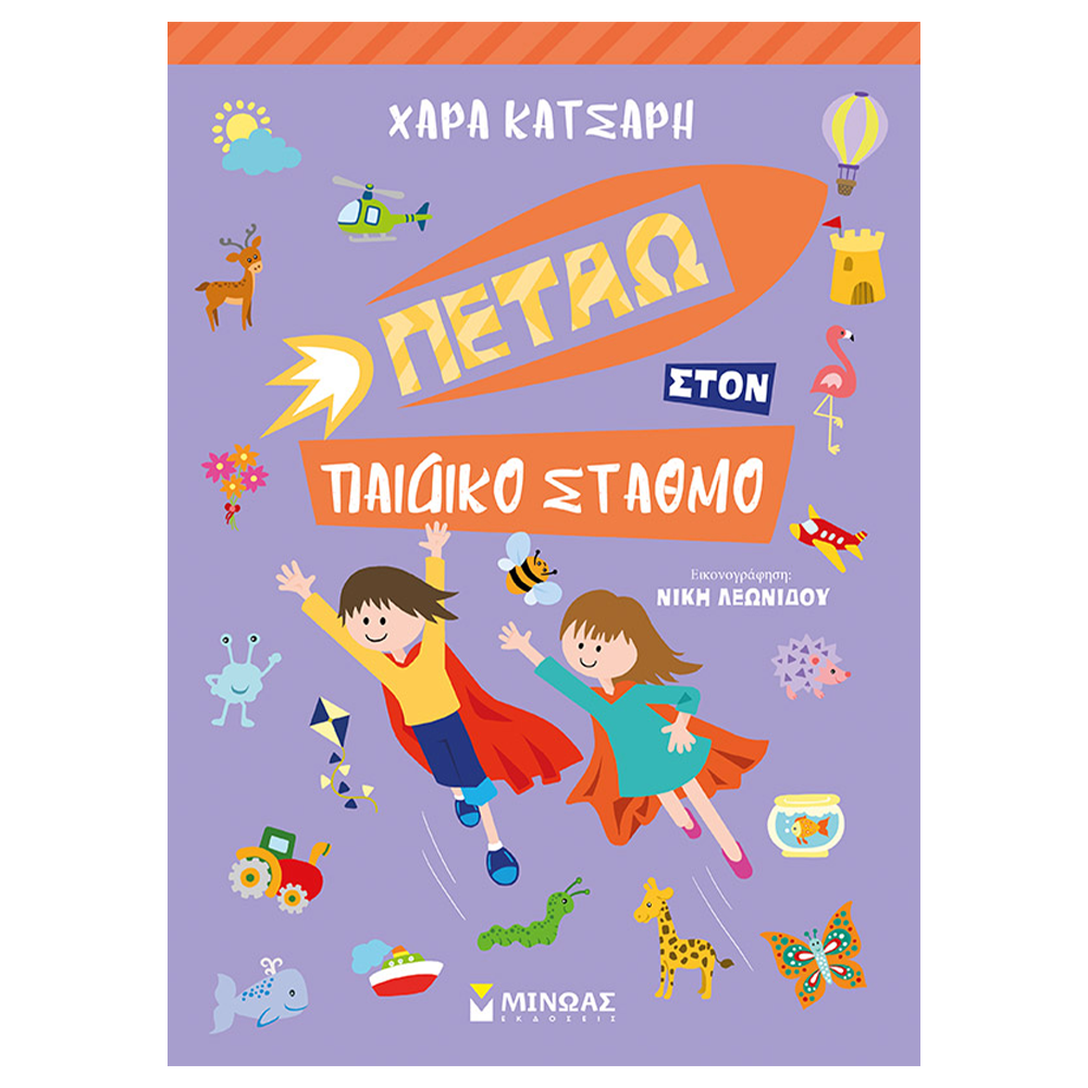 Πετάω στον Παιδικό Σταθμό – Εκπαιδευτικό Βιβλίο Δραστηριοτήτων για Παιδιά