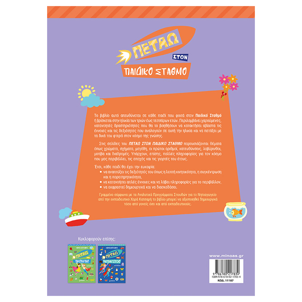 Πετάω στον Παιδικό Σταθμό – Εκπαιδευτικό Βιβλίο Δραστηριοτήτων για Παιδιά