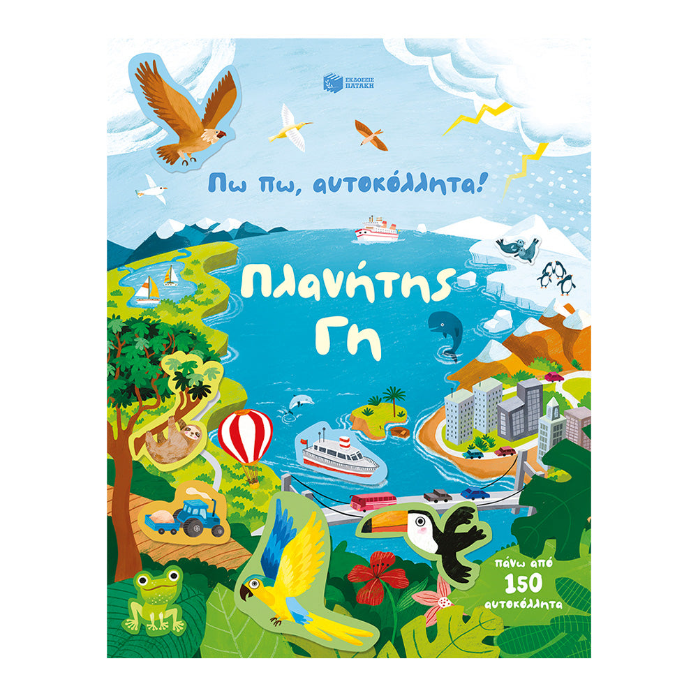 Πω Πω, Αυτοκόλλητα! Πλανήτης Γη
