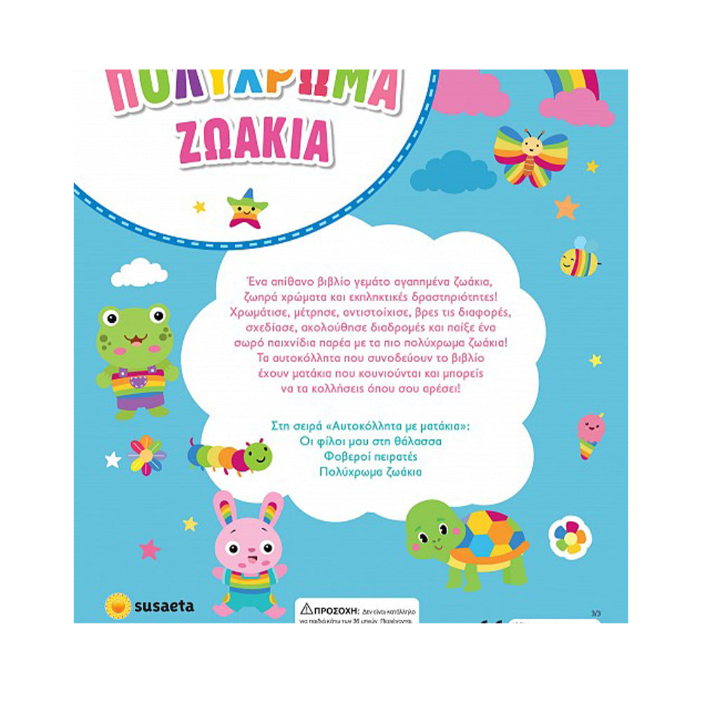 Αυτοκόλλητα Με Ματάκια 3 Πολύχρωμα Ζωάκια