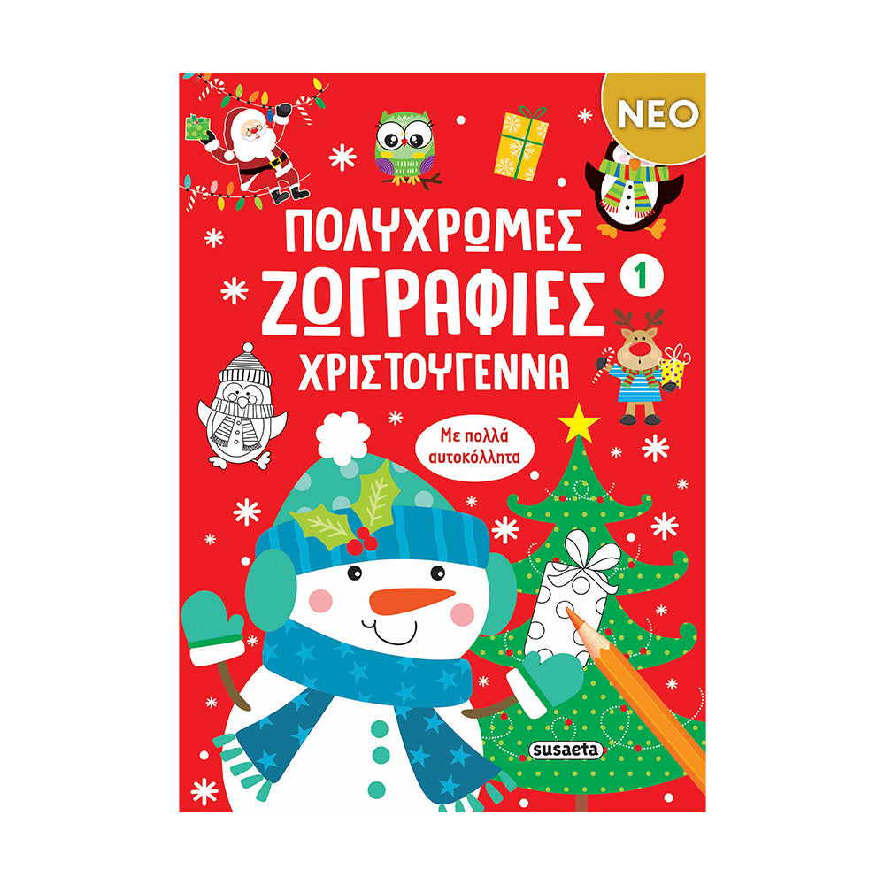 Πολύχρωμες Ζωγραφιές – Χριστούγεννα 1