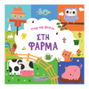 SUSAETAPop- Up Βόλτα 2 Στη Φάρμαpapell.gr