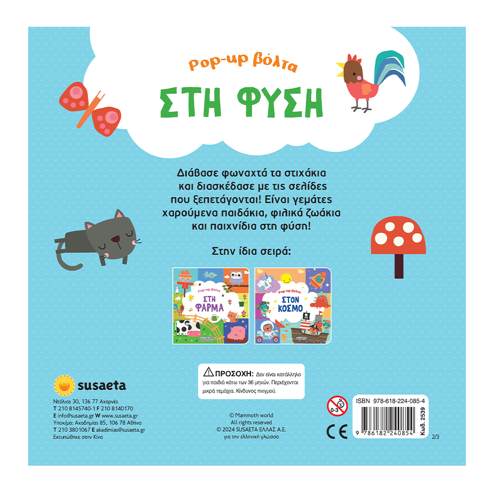 SUSAETAPop- Up Βόλτα 2 Στη Φύσηpapell.gr