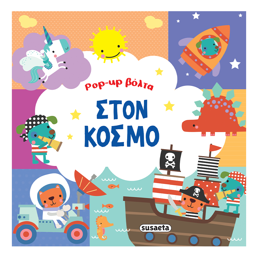 SUSAETAPop- Up Βόλτα 3 Στον Κόσμοpapell.gr