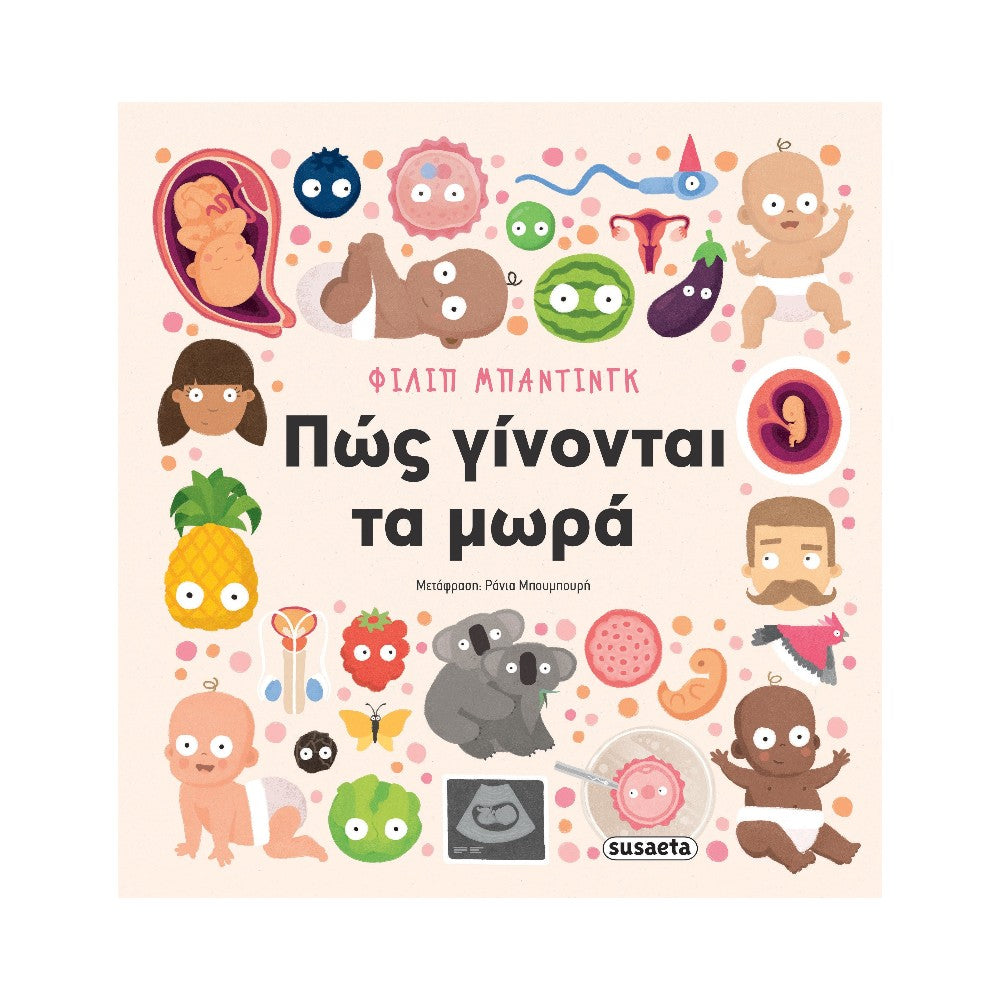 Πώς Γίνονται τα Μωρά