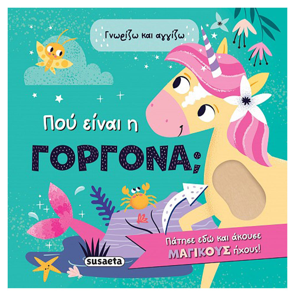 Γνωρίζω & Αγγίζω 2 Που Είναι Η Γοργόνα;