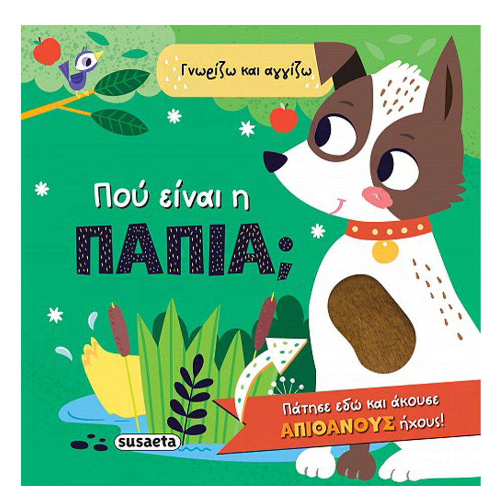Γνωρίζω & Αγγίζω 1 Που Είναι Το Πάπια; 