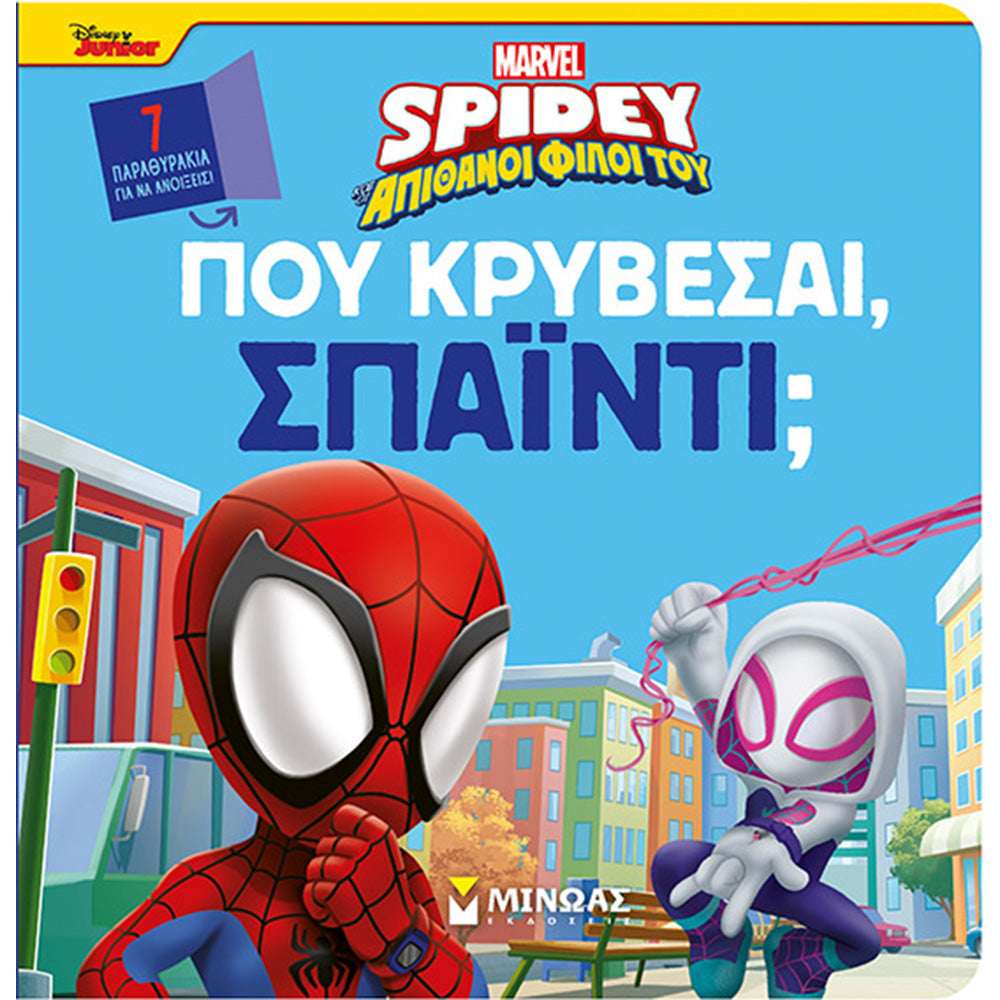 ΜινωαςΠου Κρύβεσαι Spidey;papell.gr
