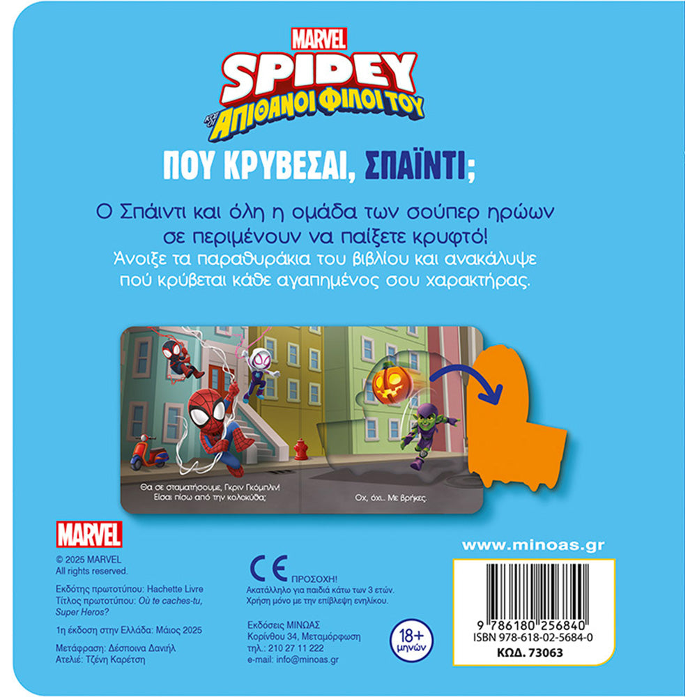 ΜινωαςΠου Κρύβεσαι Spidey;papell.gr