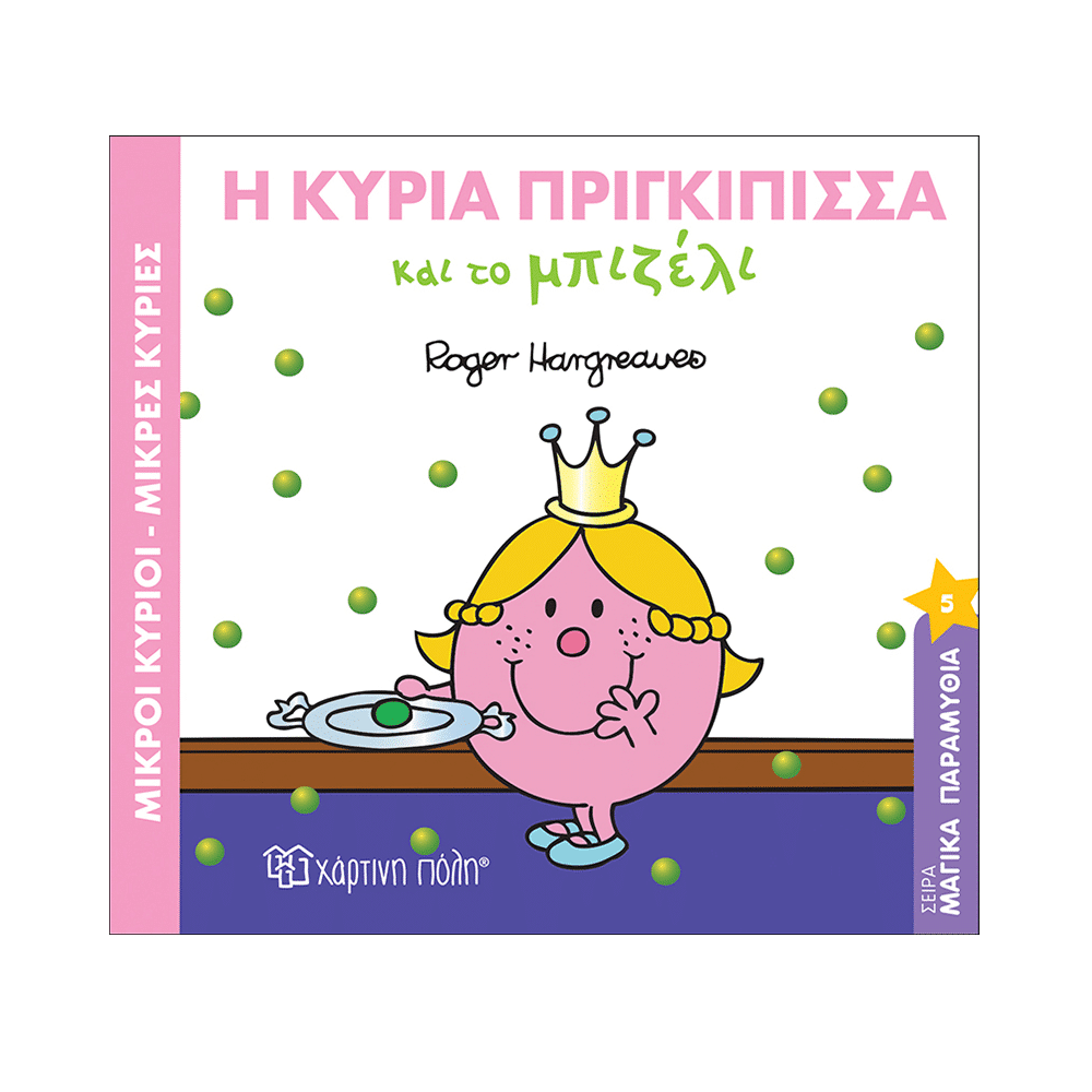 Μ.Κυριοι Μ.Κυριες Μαγικα Παραμυθια 5 - Η Κυρια Πριγκιπισσα Και Το Μπιζελι