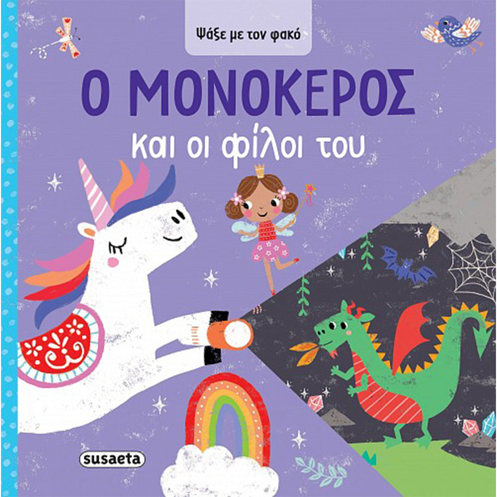 SusaetaΨάξε Με Τον Φακό 1 Ο Μονόκερος Και Οι Φίλοι Τουpapell.gr