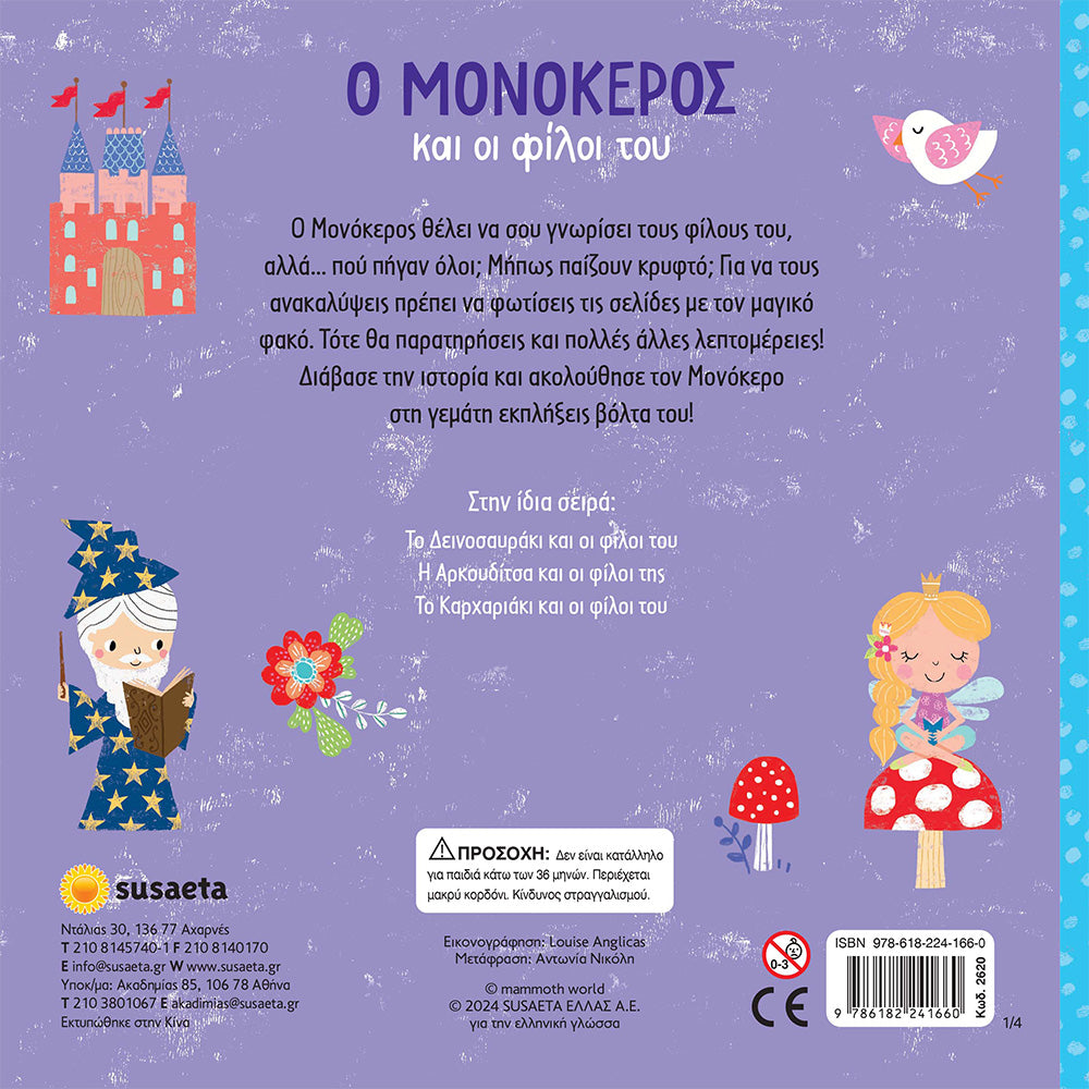 SusaetaΨάξε Με Τον Φακό 1 Ο Μονόκερος Και Οι Φίλοι Τουpapell.gr