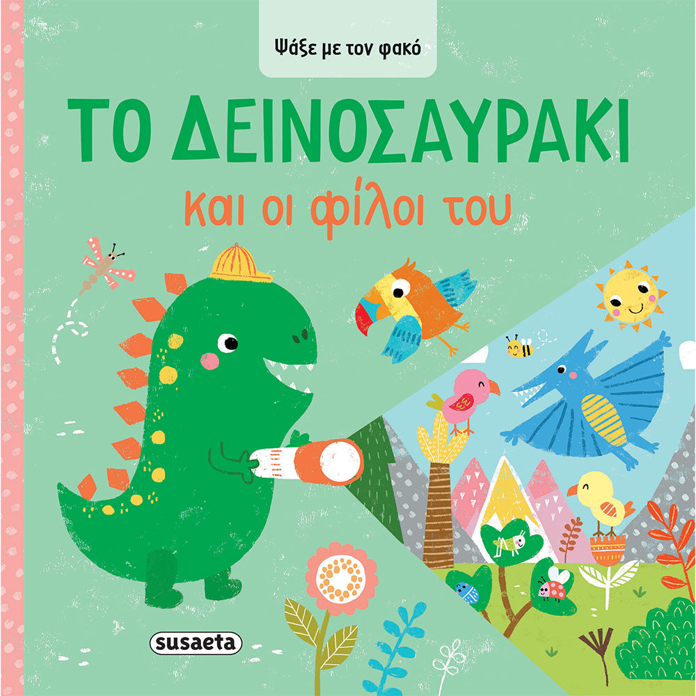 SusaetaΨάξε Με Τον Φακό 2 Το Δεινοσαυράκι Και Οι Φίλοι Τουpapell.gr