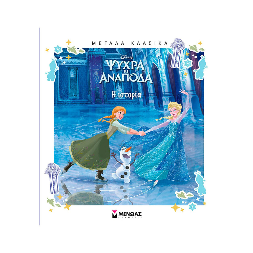 Ψυχρά κι Ανάποδα, Η Ιστορία