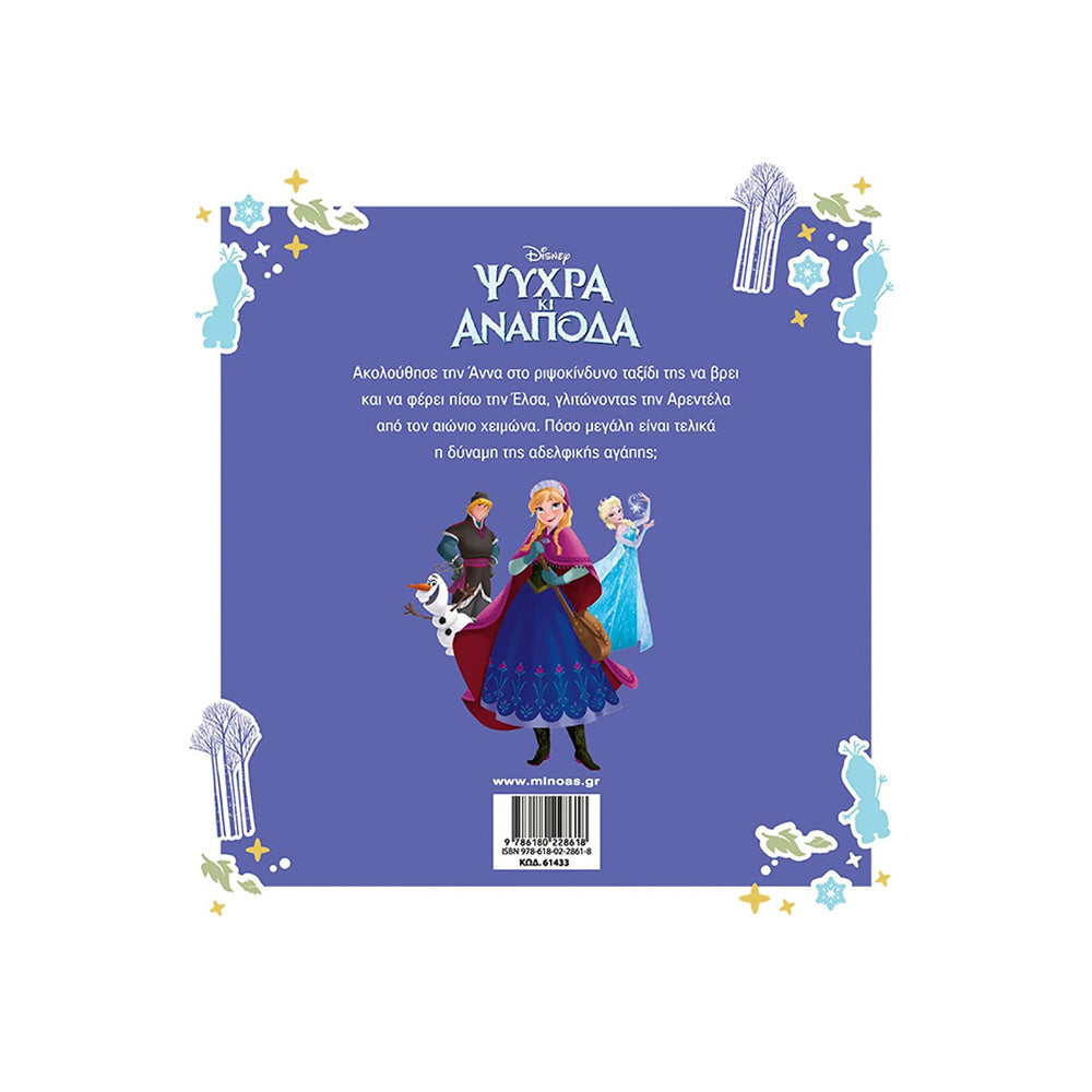 Ψυχρά κι Ανάποδα, Η Ιστορία