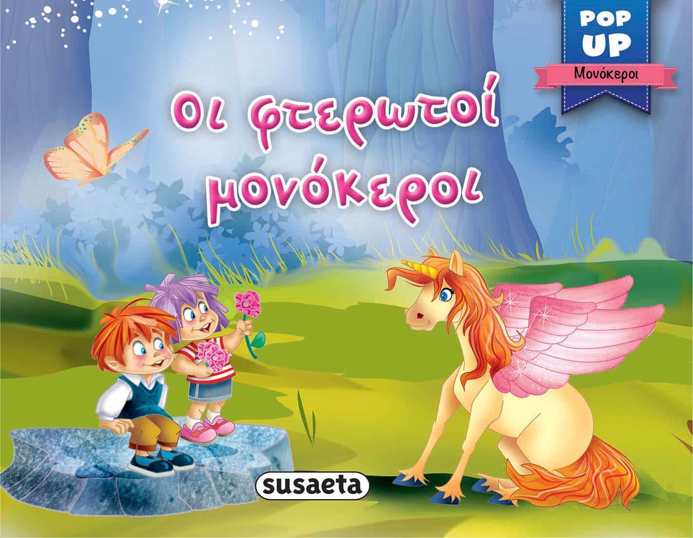 Pop- Up Μονοκεροι 3 Οι Φτερωτοι Μονοκεροι