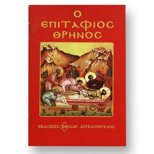 Επιταφιος Θρηνος