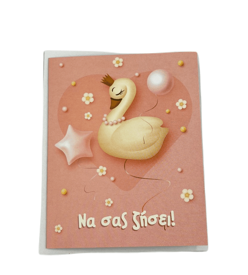 MANIAKASΕυχετήρια Κάρτα Κύκνος Να Σας Ζήσει 9Χ11 Εκpapell.gr