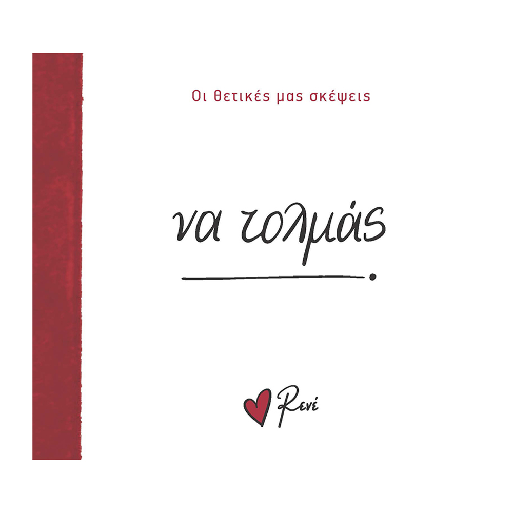 Χάρτινη ΠόληΡενέ Οι Θετικές Μας Σκέψεις 4- Να Τολμάς!papell.gr