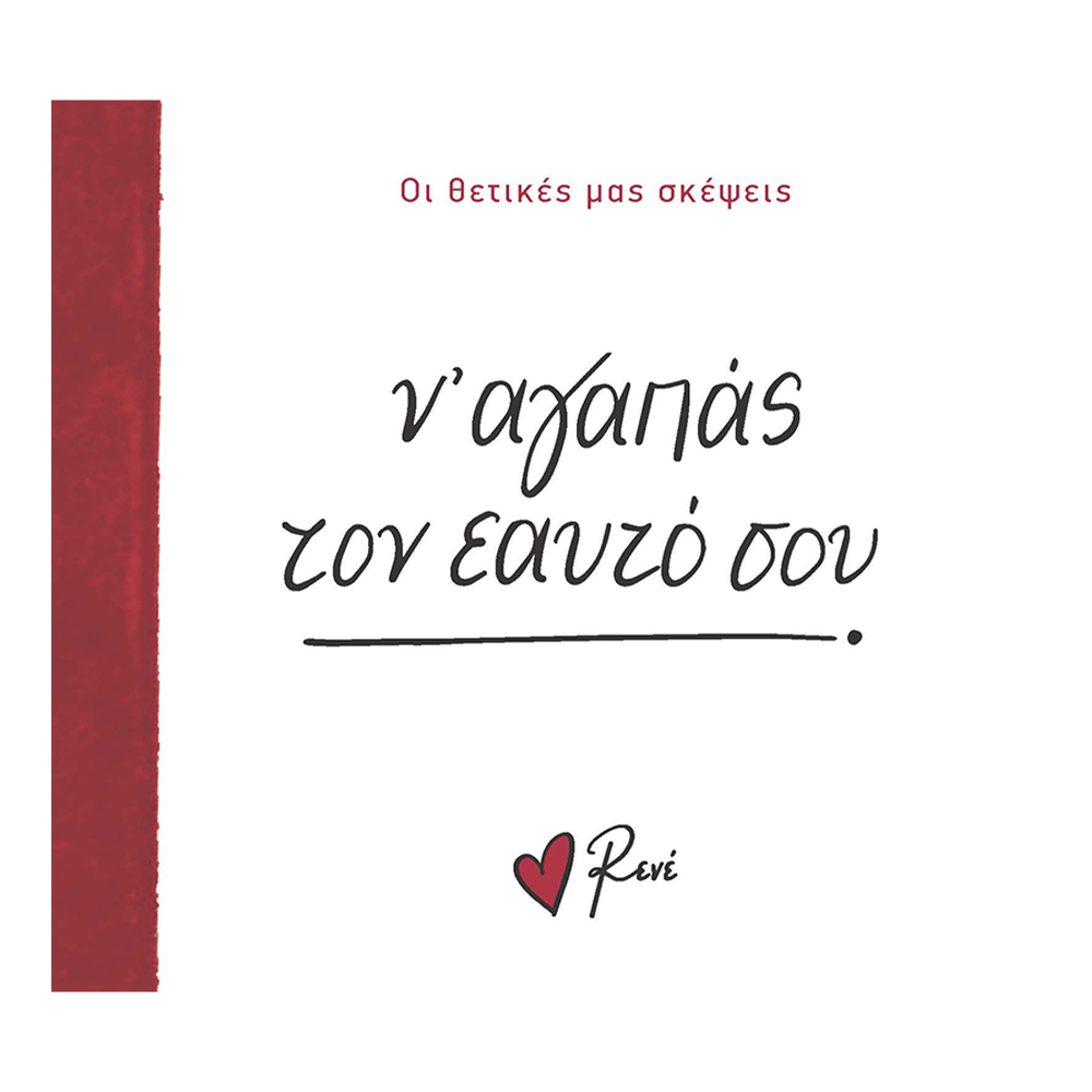 Χάρτινη ΠόληΡενέ Οι Θετικές Μας Σκέψεις 2- Ν Αγαπάς Τον Εαυτό Σου!papell.gr