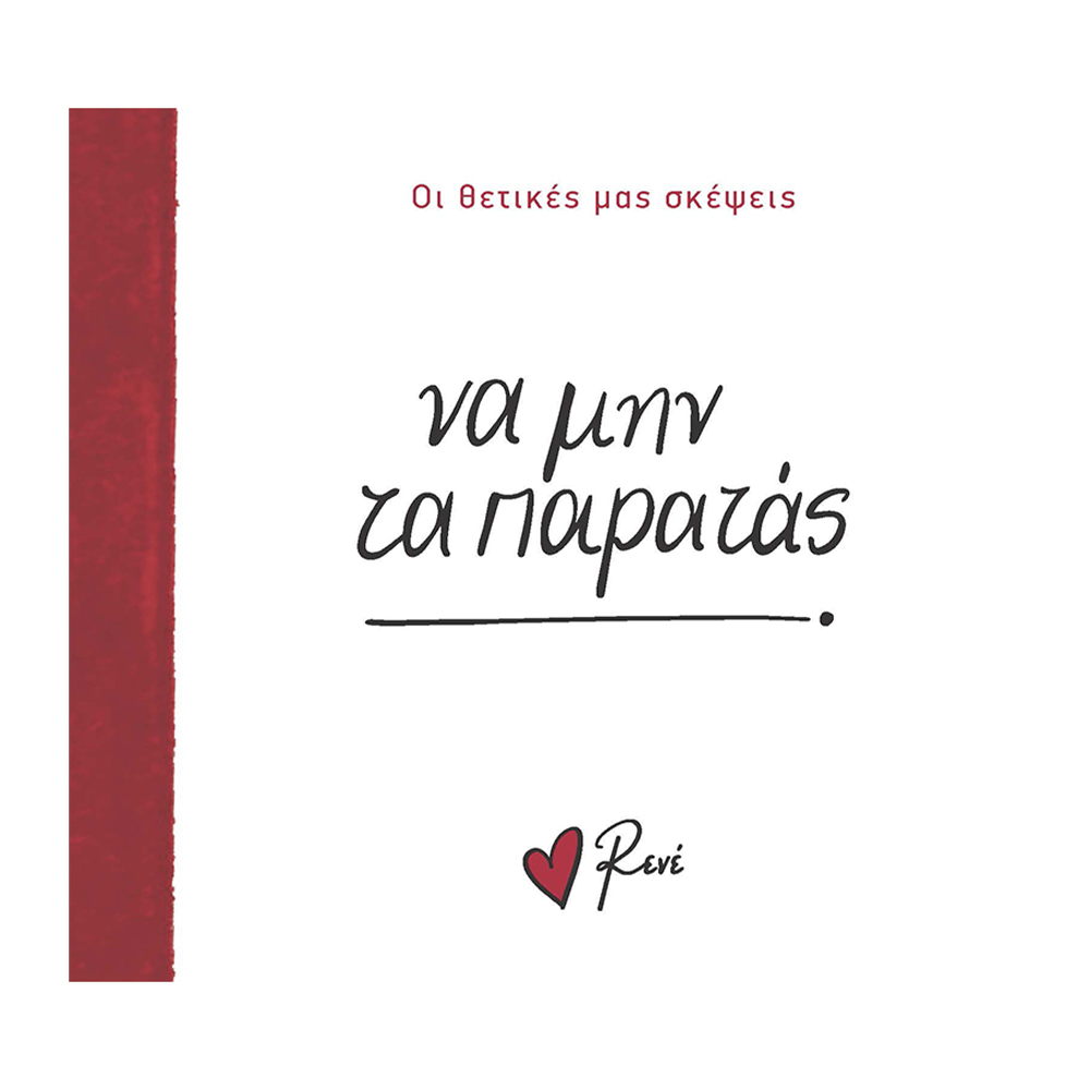 Χάρτινη ΠόληΡενέ Οι Θετικές Μας Σκέψεις 3- Να Μην Τα Παρατάς!papell.gr