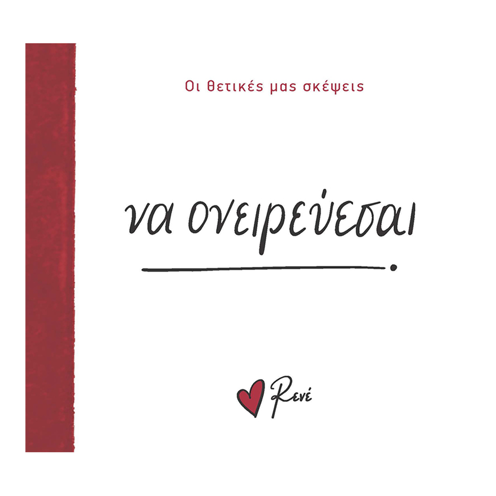 Χάρτινη ΠόληΡενέ Οι Θετικές Μας Σκέψεις 6- Να Ονειρεύεσαι!papell.gr