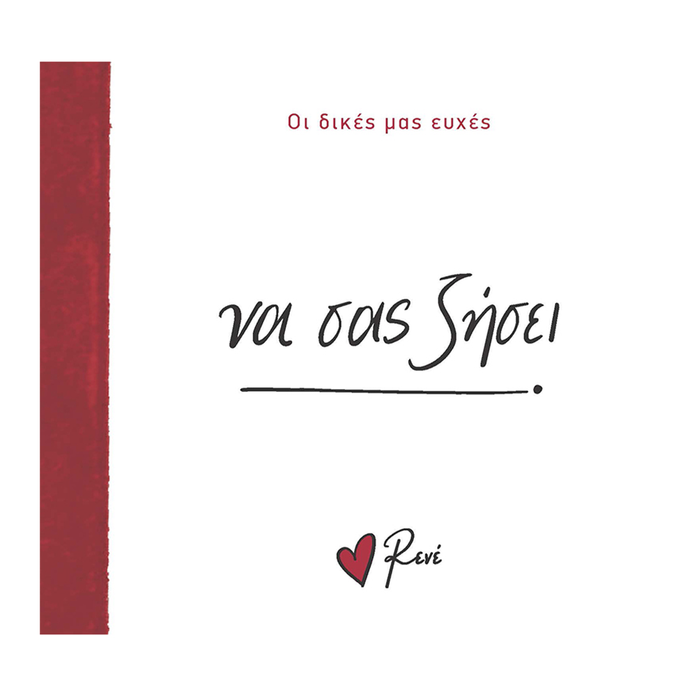 Χάρτινη ΠόληΡενέ Οι Δικές Μας Ευχές 6- Να Σας Ζήσει!papell.gr