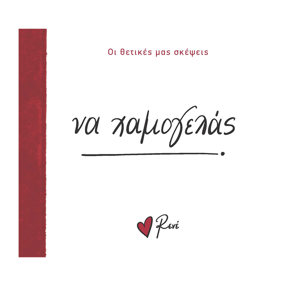 Χάρτινη ΠόληΡενέ Οι Θετικές Μας Σκέψεις 1- Να Χαμογελάς!papell.gr