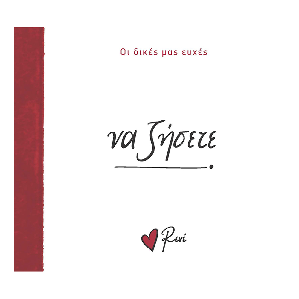 Χάρτινη ΠόληΡενέ Οι Δικές Μας Ευχές 4- Να Ζήσετε!papell.gr