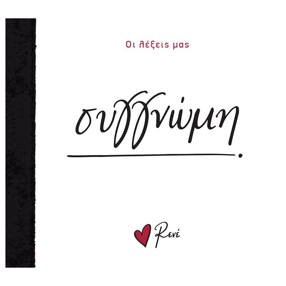 Χάρτινη ΠόληΣυγγνώμη - Ρενέpapell.gr