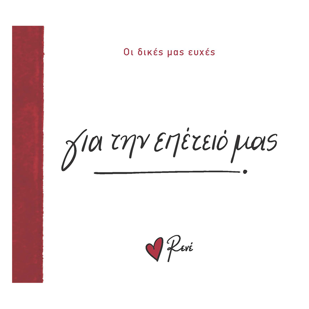 Χάρτινη ΠόληΡενέ Οι Δικές Μας Ευχές 5- Για Την Επέτειο Μας!papell.gr