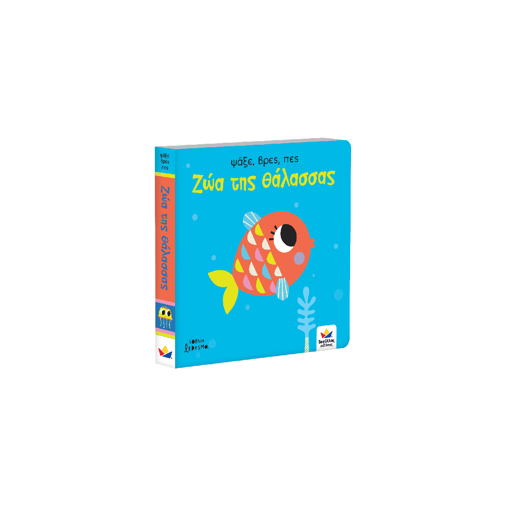 Desyllas Ψαξε, Βρες, Πες: Ζωα Της Θαλασσας