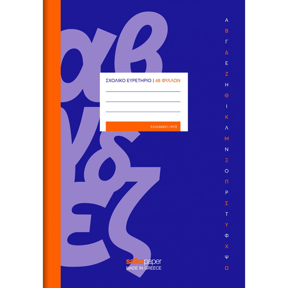 Salko Ευρετήριο Ελληνικό 48Φ